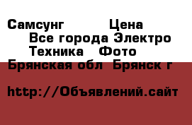 Самсунг NX 11 › Цена ­ 6 300 - Все города Электро-Техника » Фото   . Брянская обл.,Брянск г.